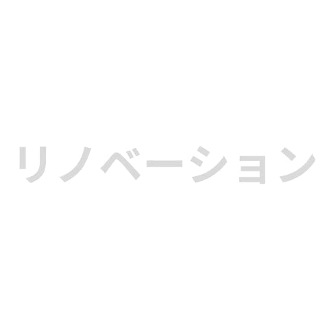 リノベーション工事　完成